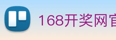 168开奖网官方 logo